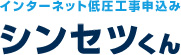 インターネット低圧工事申込み（シンセツくん）