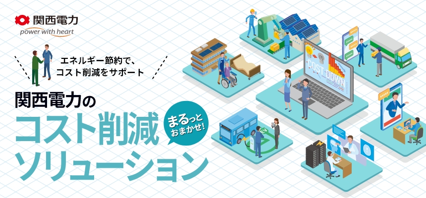 関西電力のコスト削減ソリューション